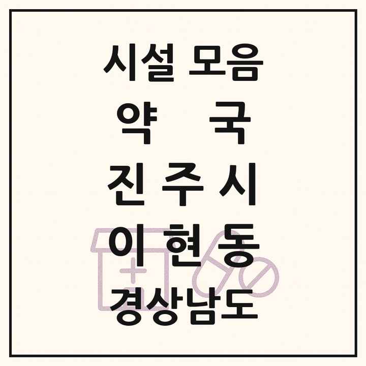 경상남도 진주시 이현동 약국 목록